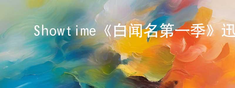 ﻿陈务的个人主页,﻿Showtime《白闻名第一季》迅雷下载/在线观看/百度云-都市/情感-美剧天堂